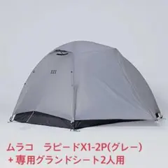 ムラコ ラピード X1-2P メッシュ ブラック FP付  新品 未使用 RAPIDE X1-2P BLACK | ラピードエックスワン2Pブラック | muraco