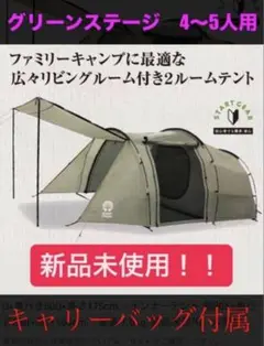 green stage Two Room Tunnel Tent 4-5人用 グリーンステージ 2ルームトンネルテント 4～5人用 - メルカリ