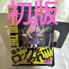 ぼっち・ざ・ろっく! 1　１巻初版　初版帯付き