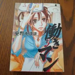 働きマン 3