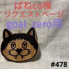 ぱねco様リクエストページ