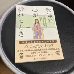 教師の心が折れるとき 教員のメンタルヘルス 実態と予防・対処法