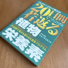 20日間で若返る植物栄養素