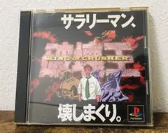 破壊王 キングオブクラッシャー PS1