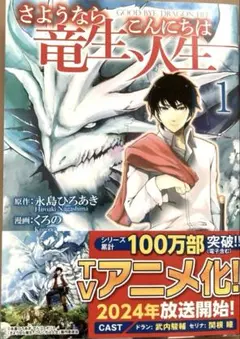 さようなら竜生、こんにちは人生 1