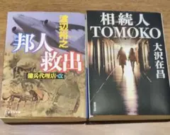 【2冊セット】相続人TOMOKO 大沢在昌 / 邦人救出 渡辺裕之