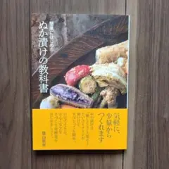 簡単にはじめるぬか漬けの教科書