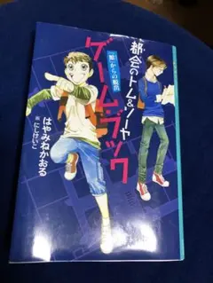 都会のトム&ソーヤ ゲームブック(館からの脱出)