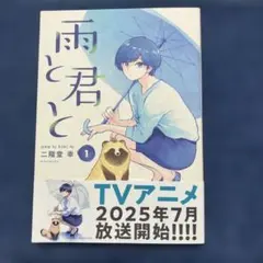 雨と君と 1