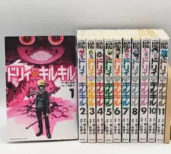 ドリィキルキル 全11巻 全巻セット