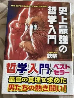 【中古】史上最強の哲学入門