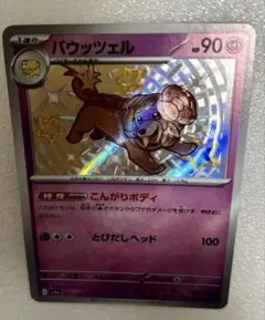 匿名送料込ポケモンエラーカード バウッツェル