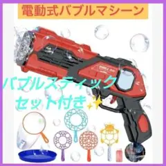 バブルガン シャボン玉マシーン おもちゃ バブルスティックセット付き