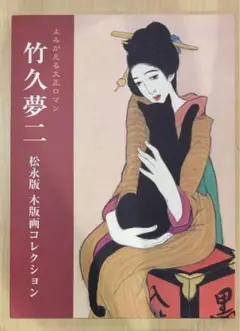 竹久夢二 かくれんぼ　雕摺 松永安生 2025年最新】松永安生の人気アイテム - メルカリ