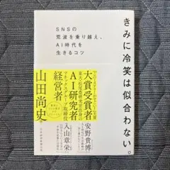 きみに冷笑は似合わない。 : SNSの荒波を乗り越え、AI時代を生きるコツ