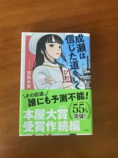 成瀬は信じた道をいく