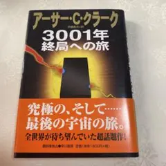 3001年終局への旅