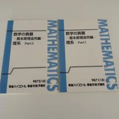 本科 東大数学（理） 数学の真髄 東進 数学の真髄 東大実践演習編 論証(文理共通) 東京大学