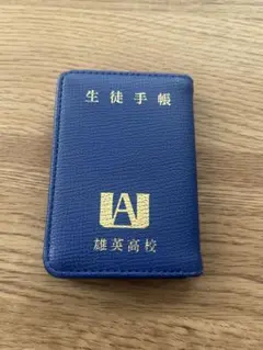 ヒロアカ　生徒手帳　雄英高校　パスケース Amazon.co.jp: ヒロアカ 雄英高校 生徒手帳風 パスケース 僕の
