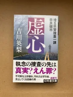 虚心 埼玉県警捜査一課 奈良健市