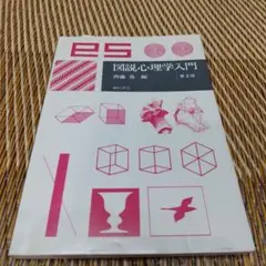 最終価格 ８月１７日までの販売 図説 心理学入門