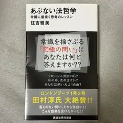 あぶない法哲学 常識に盾突く思考のレッスン