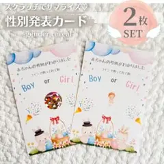 ジェンダーリビールカード　性別発表　赤ちゃん　サプライズ　スクラッチ　可愛い