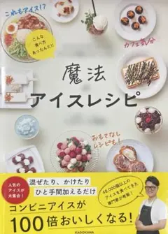 魔法のアイスレシピ コンビニ&スーパーのアイスが極上スイーツに!