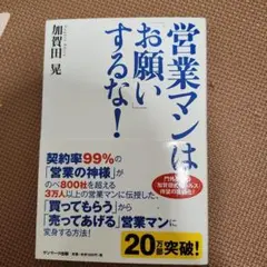 営業マンは「お願い」するな!