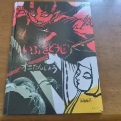 いぶきどうじ : オニたんじょう nk30