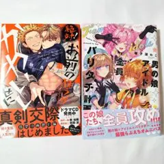 絶対！お前のほうが可愛いくせに&男の娘アイドル全員バリタチ計画