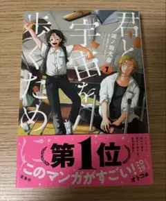 君と宇宙を歩くために 1