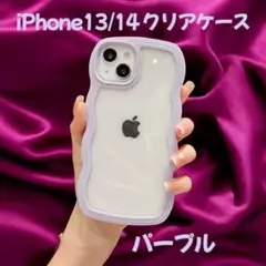 iPhone 13/14 クリアケース パープル ウェーブ 透明 可愛い 推し活
