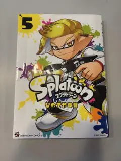 スプラトゥーン☆5巻