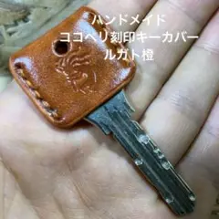 ハンドメイド ココペリ刻印キーカバー ルガト橙