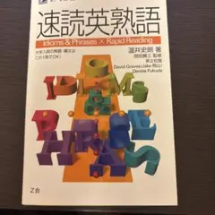 速読英熟語