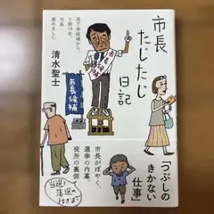 市長たじたじ日記 清水聖士