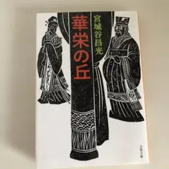 華栄の丘　宮城谷昌光