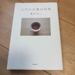 エモい言葉の日常