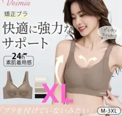 即日発送　Veimia シームレスブラ 垂れ防止補正ブラ　XLサイズ