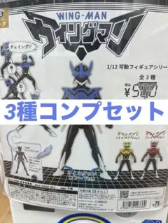 ウイングマン 可動フィギュアシリーズ 3種コンプセット #少年ジャンプ