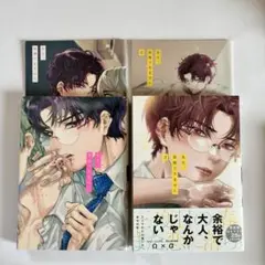先生、我慢できません 限定版 1、2巻