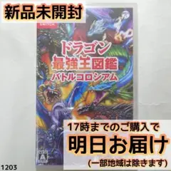 Switch ドラゴン最強王図鑑 バトルコロシアム