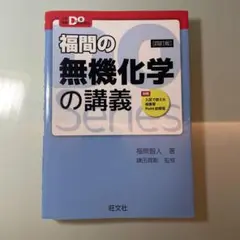 福間の無機化学の講義