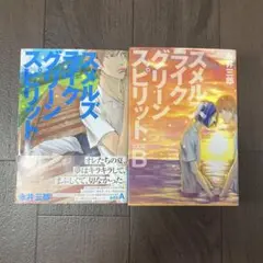 スメルズライクグリーンスピリット SIDE A、B 全巻