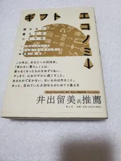 ギフトエコノミー 井出留美著