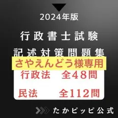 ２０２４　行政書士試験　記述対策問題集　全１６０問　紙媒体