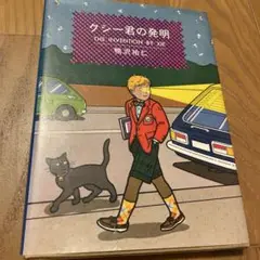 クシー君の発明 鴨沢祐仁