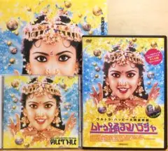 『ムトゥ 踊るマハラジャ』('95印) DVD＋サントラCD＋フライヤー