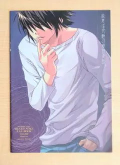DEATH NOTE同人誌 デスノート B5 L月ゲームフルカラー告知本